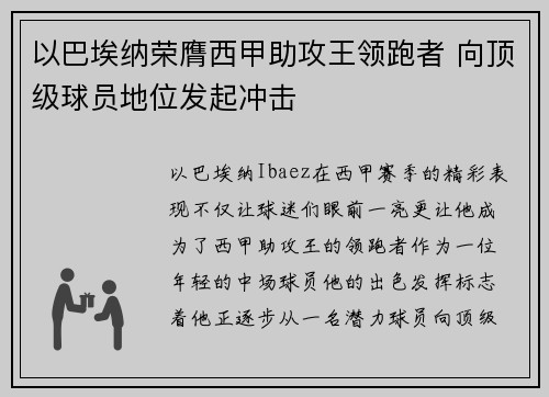 以巴埃纳荣膺西甲助攻王领跑者 向顶级球员地位发起冲击