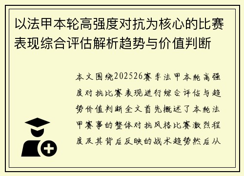 以法甲本轮高强度对抗为核心的比赛表现综合评估解析趋势与价值判断