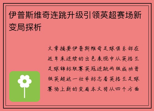 伊普斯维奇连跳升级引领英超赛场新变局探析