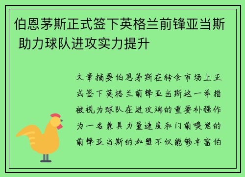 伯恩茅斯正式签下英格兰前锋亚当斯 助力球队进攻实力提升