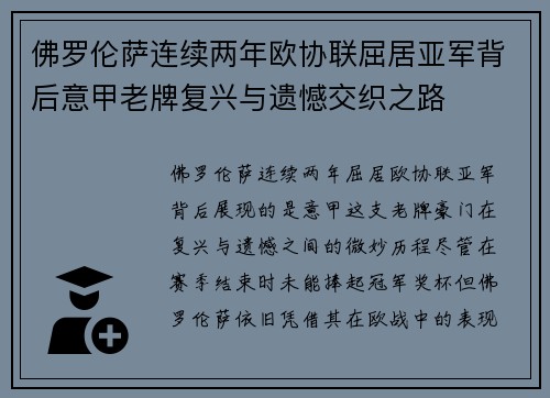 佛罗伦萨连续两年欧协联屈居亚军背后意甲老牌复兴与遗憾交织之路