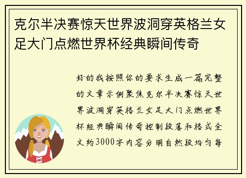 克尔半决赛惊天世界波洞穿英格兰女足大门点燃世界杯经典瞬间传奇