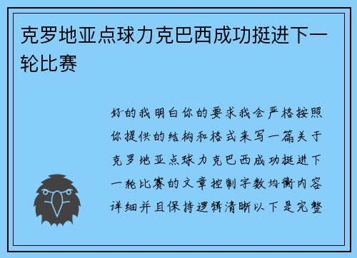 克罗地亚点球力克巴西成功挺进下一轮比赛