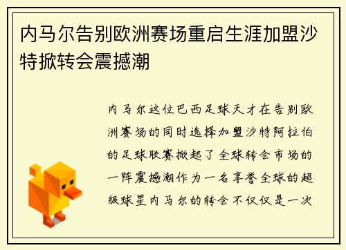 内马尔告别欧洲赛场重启生涯加盟沙特掀转会震撼潮