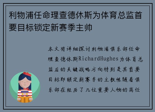 利物浦任命理查德休斯为体育总监首要目标锁定新赛季主帅