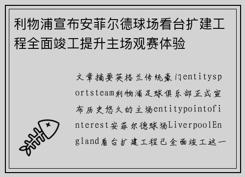 利物浦宣布安菲尔德球场看台扩建工程全面竣工提升主场观赛体验