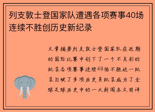 列支敦士登国家队遭遇各项赛事40场连续不胜创历史新纪录