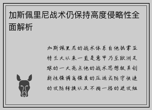 加斯佩里尼战术仍保持高度侵略性全面解析