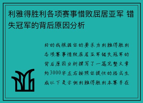 利雅得胜利各项赛事惜败屈居亚军 错失冠军的背后原因分析