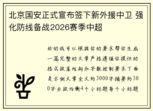 北京国安正式宣布签下新外援中卫 强化防线备战2026赛季中超