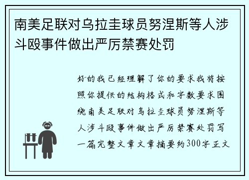 南美足联对乌拉圭球员努涅斯等人涉斗殴事件做出严厉禁赛处罚