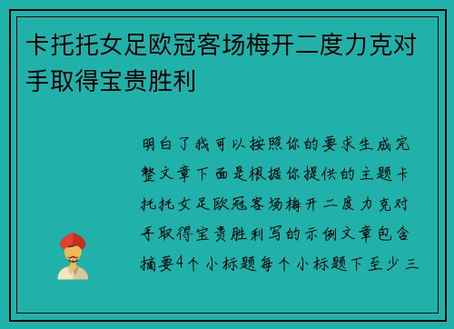 卡托托女足欧冠客场梅开二度力克对手取得宝贵胜利