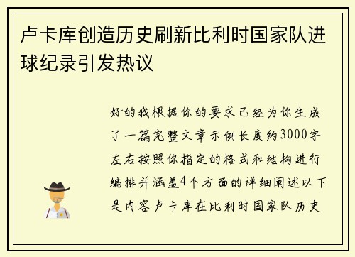 卢卡库创造历史刷新比利时国家队进球纪录引发热议