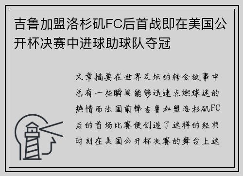 吉鲁加盟洛杉矶FC后首战即在美国公开杯决赛中进球助球队夺冠
