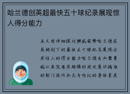 哈兰德创英超最快五十球纪录展现惊人得分能力