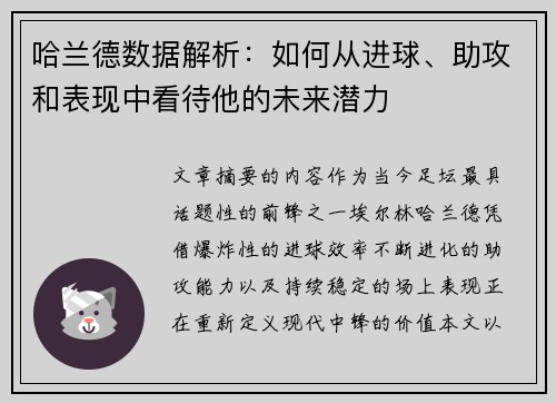 哈兰德数据解析：如何从进球、助攻和表现中看待他的未来潜力