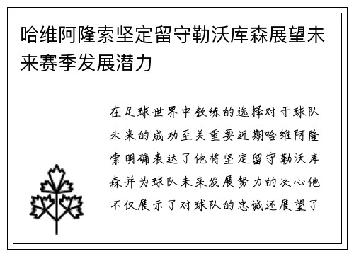 哈维阿隆索坚定留守勒沃库森展望未来赛季发展潜力