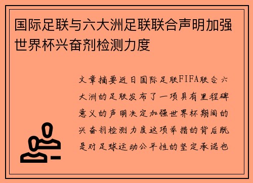 国际足联与六大洲足联联合声明加强世界杯兴奋剂检测力度
