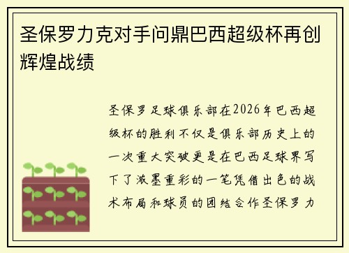 圣保罗力克对手问鼎巴西超级杯再创辉煌战绩