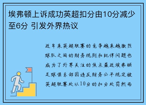 埃弗顿上诉成功英超扣分由10分减少至6分 引发外界热议