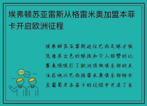 埃弗顿苏亚雷斯从格雷米奥加盟本菲卡开启欧洲征程