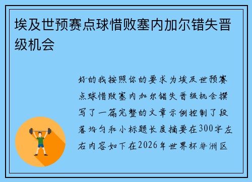 埃及世预赛点球惜败塞内加尔错失晋级机会