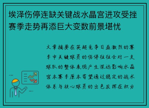 埃泽伤停连缺关键战水晶宫进攻受挫赛季走势再添巨大变数前景堪忧
