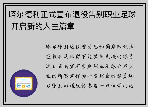 塔尔德利正式宣布退役告别职业足球 开启新的人生篇章