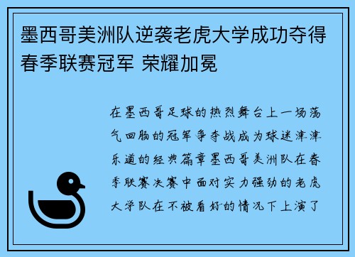 墨西哥美洲队逆袭老虎大学成功夺得春季联赛冠军 荣耀加冕