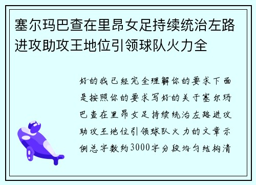 塞尔玛巴查在里昂女足持续统治左路进攻助攻王地位引领球队火力全 塞尔玛巴查在里昂女足持续统治左路进攻助攻王地位引领球队火力全