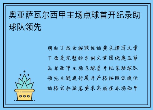 奥亚萨瓦尔西甲主场点球首开纪录助球队领先