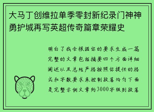 大马丁创维拉单季零封新纪录门神神勇护城再写英超传奇篇章荣耀史