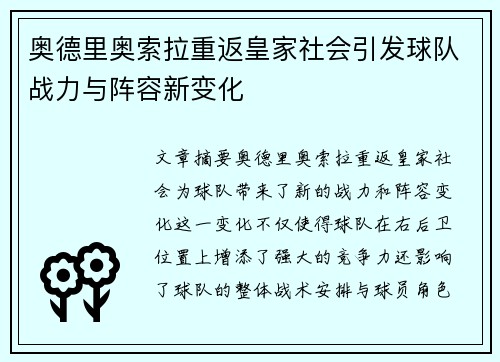奥德里奥索拉重返皇家社会引发球队战力与阵容新变化 奥德里奥索拉重返皇家社会引发球队战力与阵容新变化