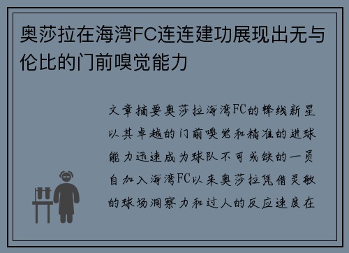 奥莎拉在海湾FC连连建功展现出无与伦比的门前嗅觉能力