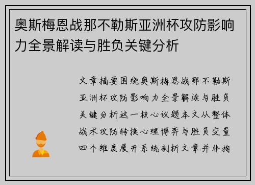 奥斯梅恩战那不勒斯亚洲杯攻防影响力全景解读与胜负关键分析