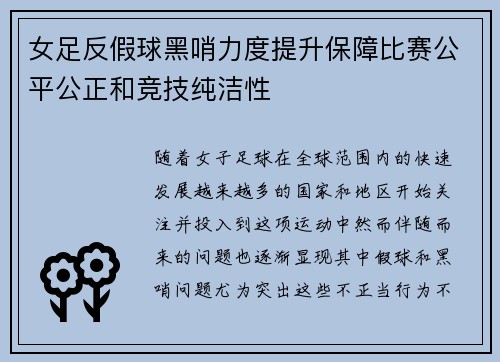 女足反假球黑哨力度提升保障比赛公平公正和竞技纯洁性 女足反假球黑哨力度提升保障比赛公平公正和竞技纯洁性