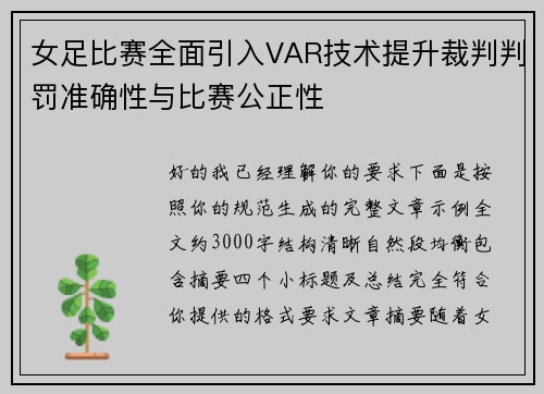 女足比赛全面引入VAR技术提升裁判判罚准确性与比赛公正性