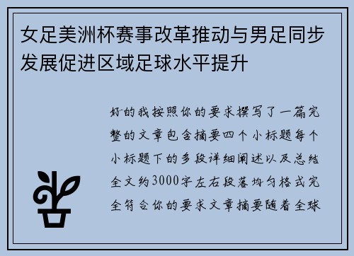 女足美洲杯赛事改革推动与男足同步发展促进区域足球水平提升