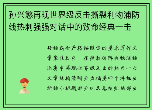 孙兴慜再现世界级反击撕裂利物浦防线热刺强强对话中的致命经典一击 孙兴慜再现世界级反击撕裂利物浦防线热刺强强对话中的致命经典一击