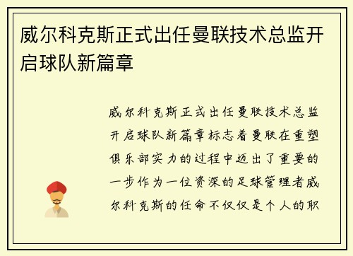 威尔科克斯正式出任曼联技术总监开启球队新篇章