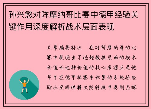 孙兴慜对阵摩纳哥比赛中德甲经验关键作用深度解析战术层面表现 孙兴慜对阵摩纳哥比赛中德甲经验关键作用深度解析战术层面表现