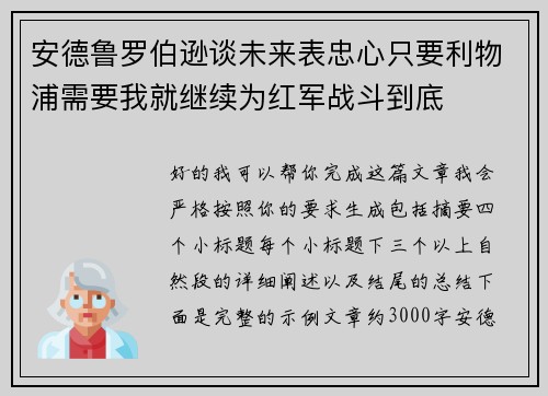 安德鲁罗伯逊谈未来表忠心只要利物浦需要我就继续为红军战斗到底