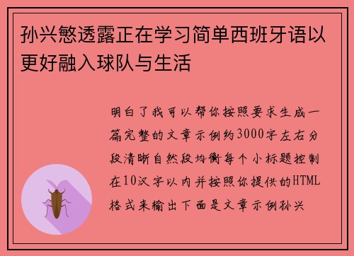 孙兴慜透露正在学习简单西班牙语以更好融入球队与生活