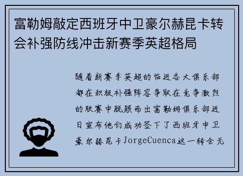 富勒姆敲定西班牙中卫豪尔赫昆卡转会补强防线冲击新赛季英超格局 富勒姆敲定西班牙中卫豪尔赫昆卡转会补强防线冲击新赛季英超格局