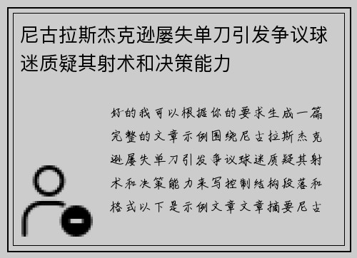 尼古拉斯杰克逊屡失单刀引发争议球迷质疑其射术和决策能力