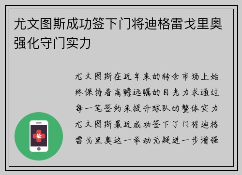 尤文图斯成功签下门将迪格雷戈里奥强化守门实力