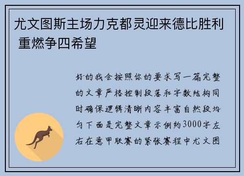 尤文图斯主场力克都灵迎来德比胜利 重燃争四希望