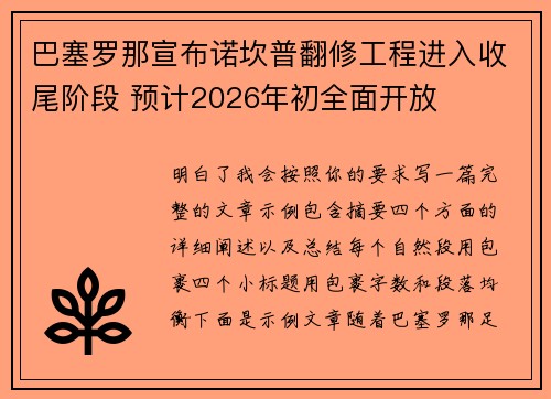 巴塞罗那宣布诺坎普翻修工程进入收尾阶段 预计2026年初全面开放 巴塞罗那宣布诺坎普翻修工程进入收尾阶段 预计2026年初全面开放