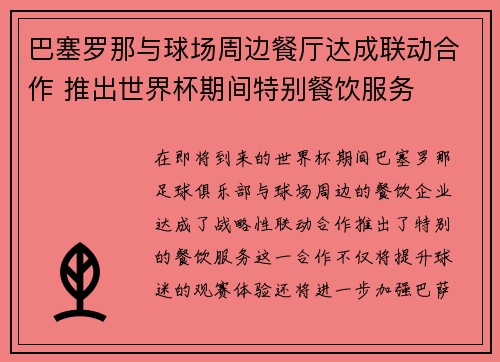 巴塞罗那与球场周边餐厅达成联动合作 推出世界杯期间特别餐饮服务 巴塞罗那与球场周边餐厅达成联动合作 推出世界杯期间特别餐饮服务