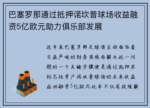 巴塞罗那通过抵押诺坎普球场收益融资5亿欧元助力俱乐部发展
